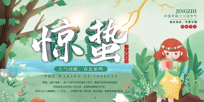浅绿手绘二十四节气惊蛰展板psd模版下载