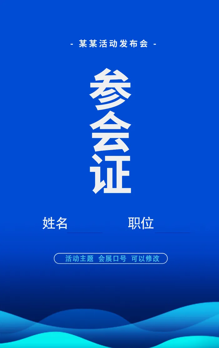 蓝色科技网络公司参会证工作证psd模版下载