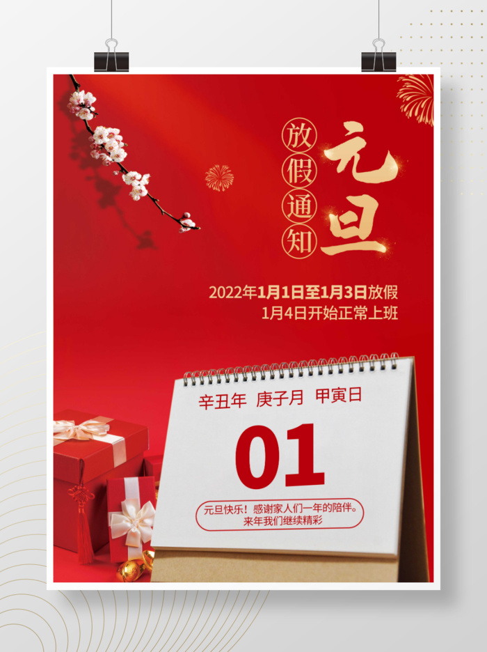 2022元旦新年放假通知psd模版下载