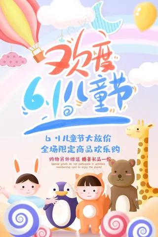 清新可爱六一儿童节促销海报