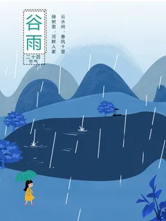 谷雨二十四节气海报设计