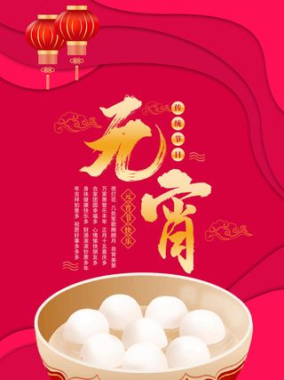 牛年正月十五元宵节汤圆猜灯谜中国风传统节日海报展板素材图