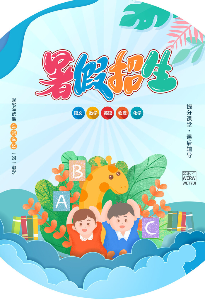 时尚创意暑假培训海报psd模版下载