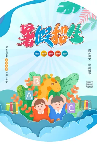 时尚创意暑假培训海报