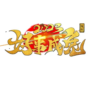 2023兔年好事成兔毛笔字