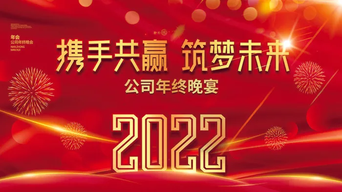 2022虎年新年年会展板虎年新年中国风企业公司年会活动展板签到墙PSD设计素材psd模版下载