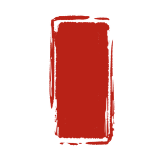 红色印章免扣素材