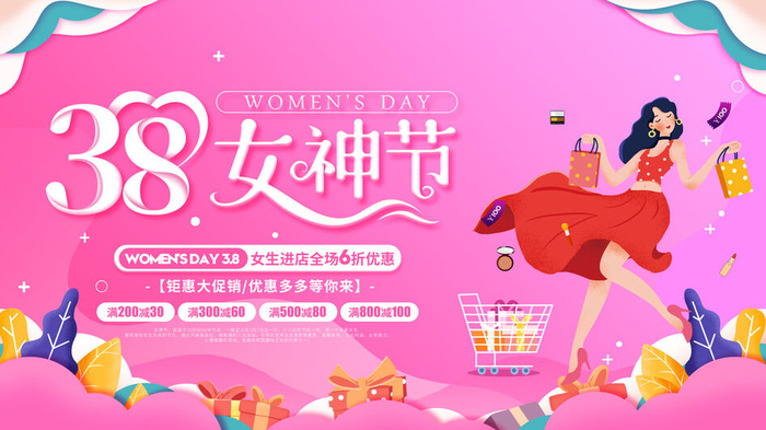 创意妇女节女神女王女生节横版海报借势购物背景展板素材设计模板