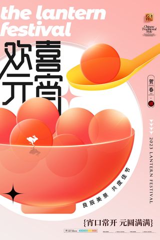 元宵节海报红色喜海报元宵汤圆节日气氛