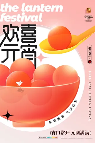 元宵节海报红色喜海报元宵汤圆节日气氛