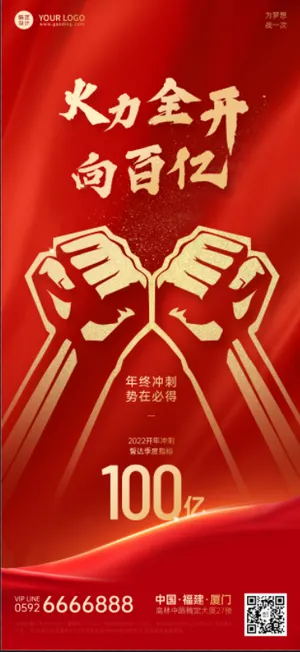 火力全开向百亿突破百亿海报设计psd