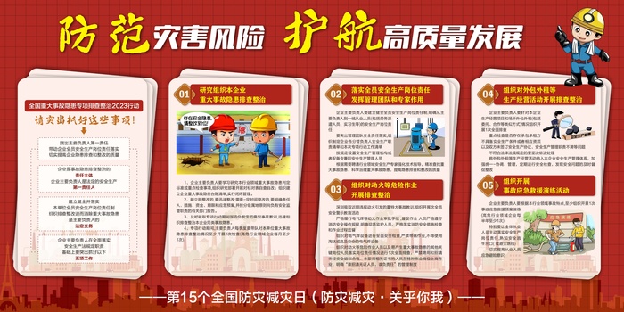 防灾减灾日企业负责人注意事项展板cdr矢量模版下载