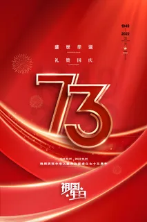 红色大气国庆节73周年海报十一国庆节海报