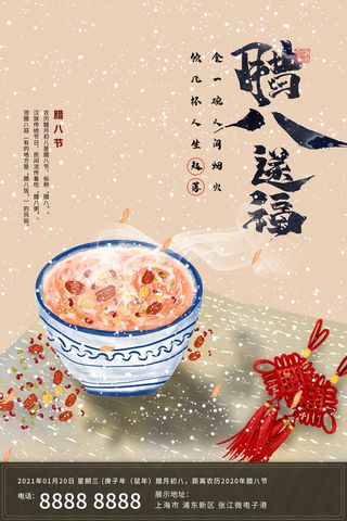 腊八海报传统节日祝福腊八节腊八粥宣传海报插画背景设计素材