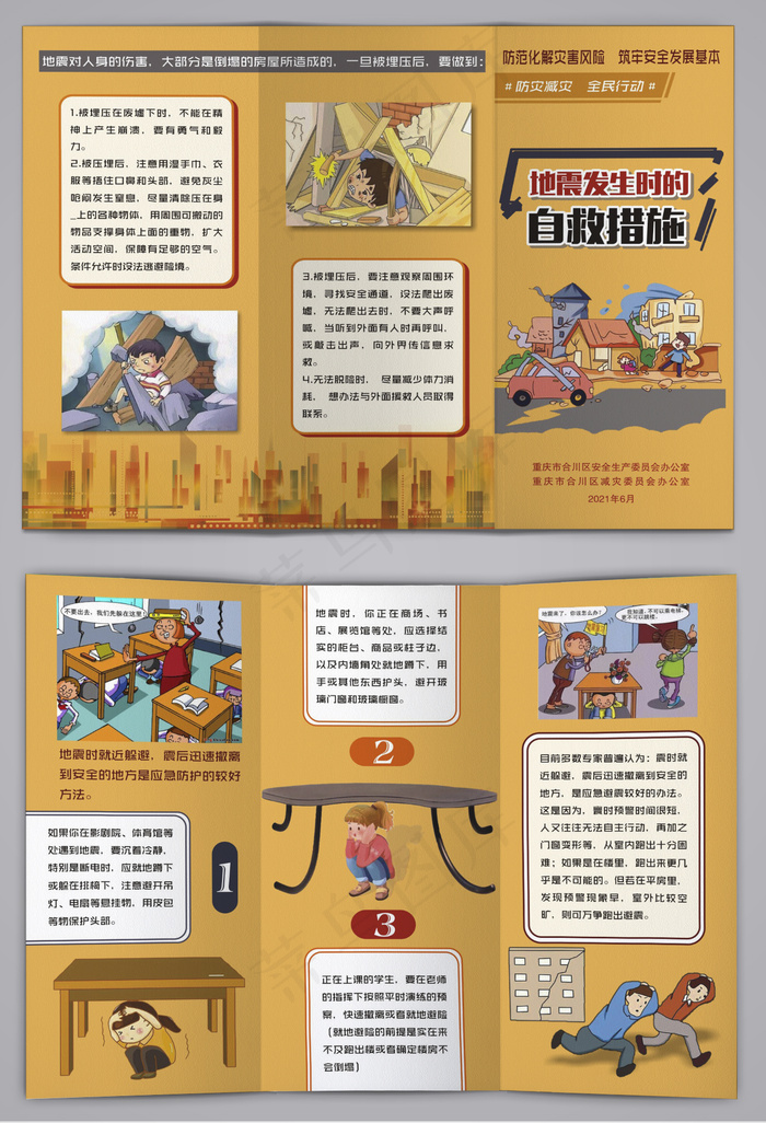 地震发生时的自救措施三折页cdr矢量模版下载