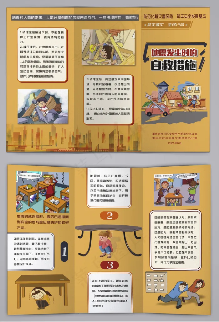 地震发生时的自救措施三折页cdr矢量模版下载