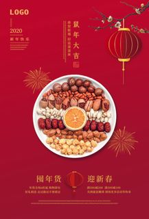 新年春节不打烊年货节海报宣传海报展板广告设计