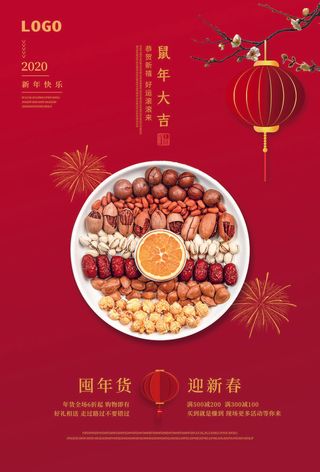 新年春节不打烊年货节海报宣传海报展板广告设计