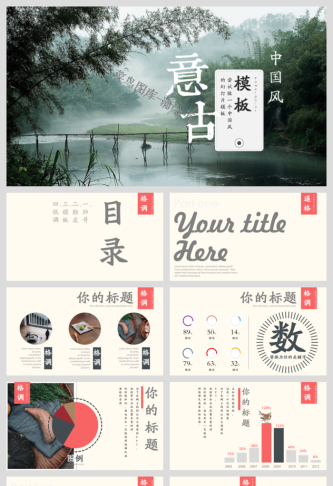 中国风传统文化古典古风素材PPT模板预览图