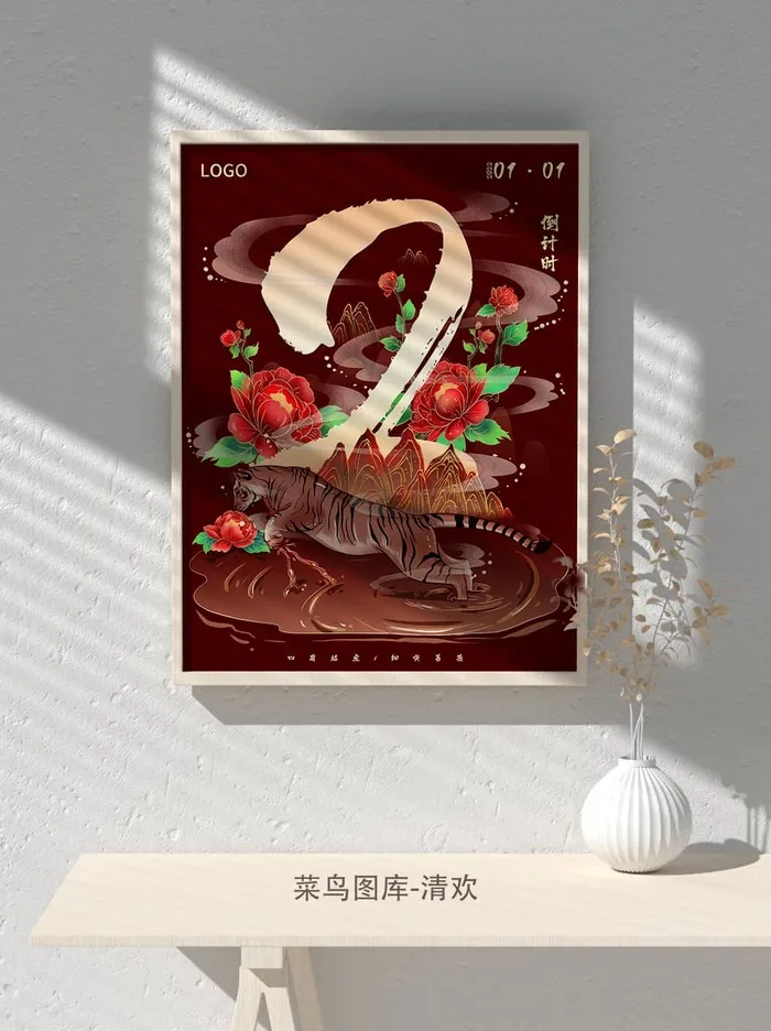 元旦节庆虎年入职开业开幕会科技新年倒计时海报模板PSD分层设计素材psd模版下载