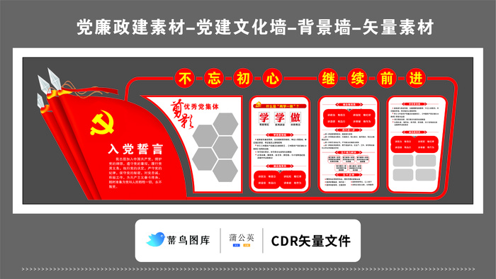 党建文化墙党建素材CDR预览图红色背景党旗优秀党集体剪影继续前进cdr矢量模版下载