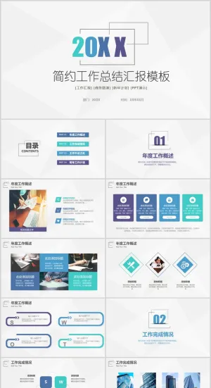 简约工作汇报总结PPT模板