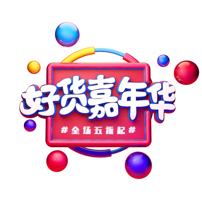 好货嘉年华C4D字体设计免扣素材psd模版下载