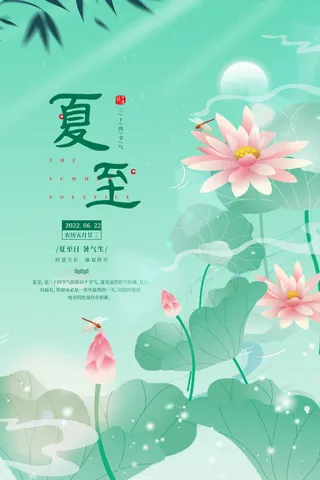 夏至海报图片