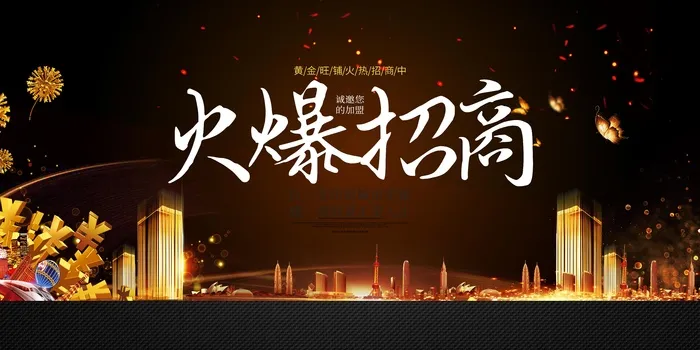 地产火爆招商