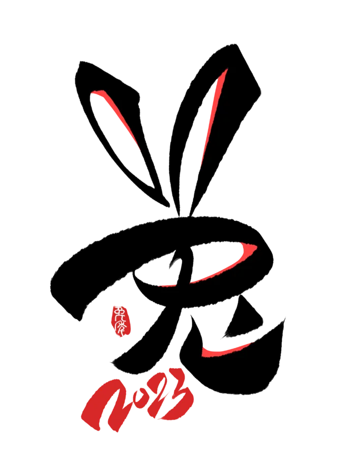 2023兔年艺术字体兔年大吉新年字体新年艺术字