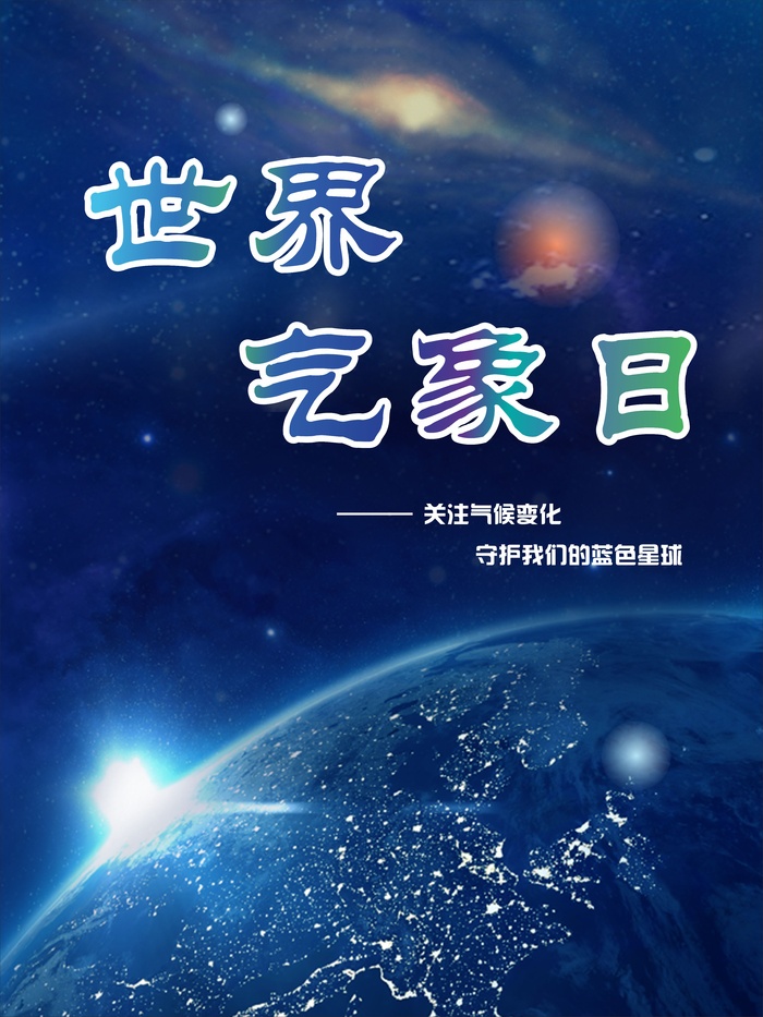 世界气象日海报cdr矢量模版下载