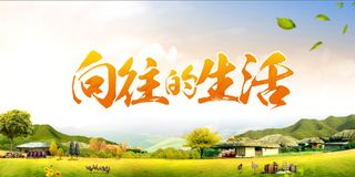 田园风光 向往的生活 海报