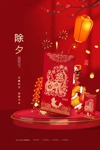2022新年虎年除夕节庆节日喜庆红色海报模板PSD分层设计素材