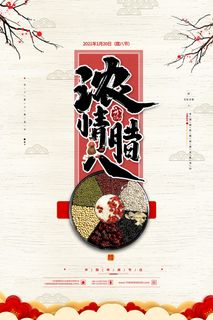 腊八海报传统节日祝福腊八节腊八粥宣传海报插画背景设计素材