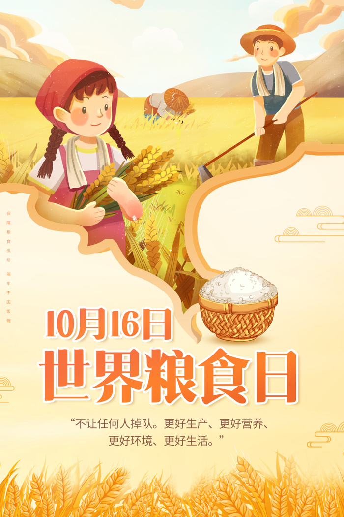 创意年世界粮食日宣传海报psd模版下载