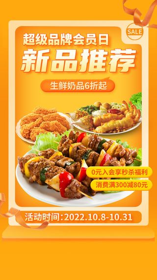 餐饮美食新品推荐活动手机海报手机文案海报