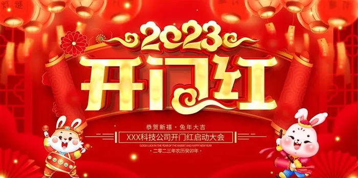 开门红海报开工大吉新年开工海报2023