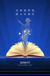 教师节海报模板金秋谢师恩