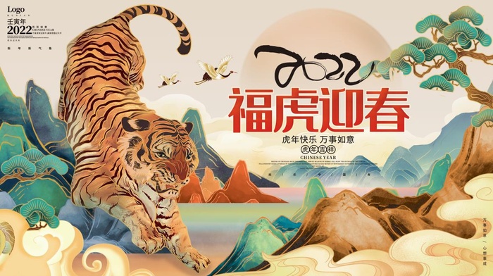 2022元旦新年福虎迎春psd模版下载