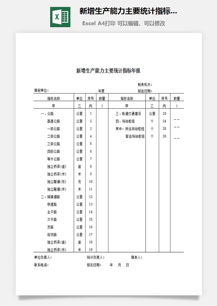 新增生产能力主要统计指标年报excel模板