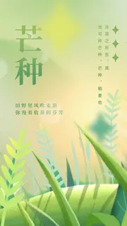 芒种 芒种宣传促销