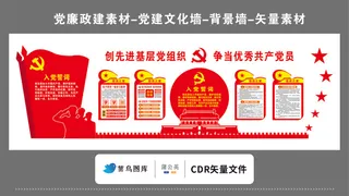 党建文化墙党建素材CDR预览图红色背景先进基层党组织入党誓词党员优秀