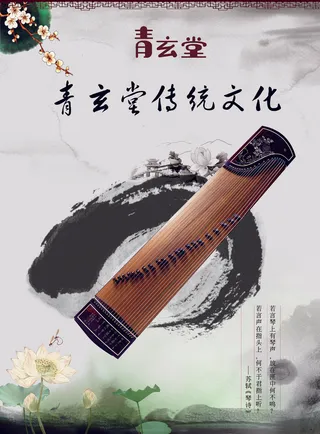水墨画古筝海报