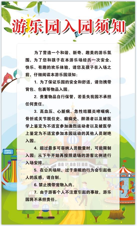 游乐园入园须知psd模版下载