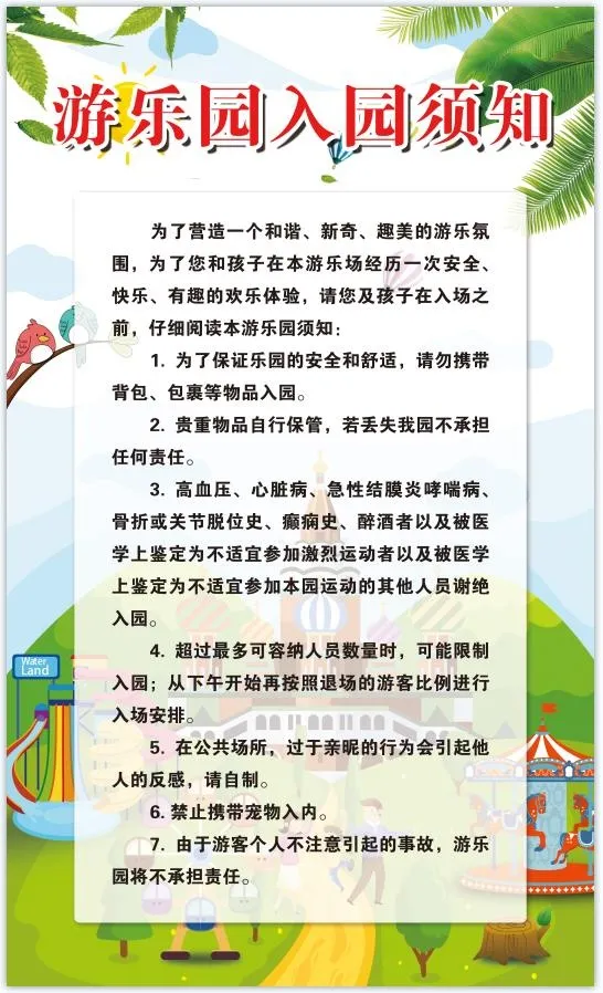 游乐园入园须知psd模版下载
