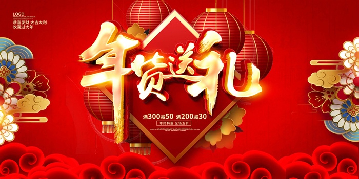 年货 年货节图片psd模版下载