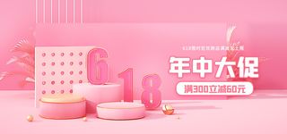 618电商  粉色促销海报