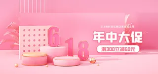 618电商  粉色促销海报