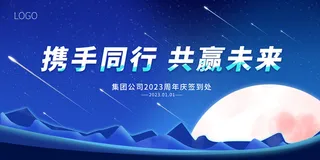 蓝色渐变创意星空企业周年庆签到展板