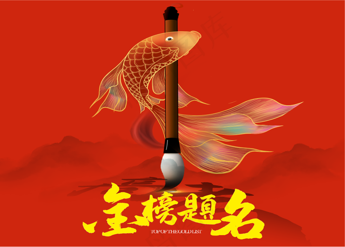 金榜题名时cdr矢量模版下载